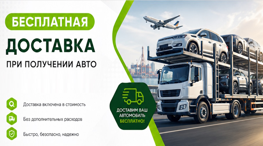 Акция! Бесплатная доставка по Комсомольске-на-Амуре при получении авто